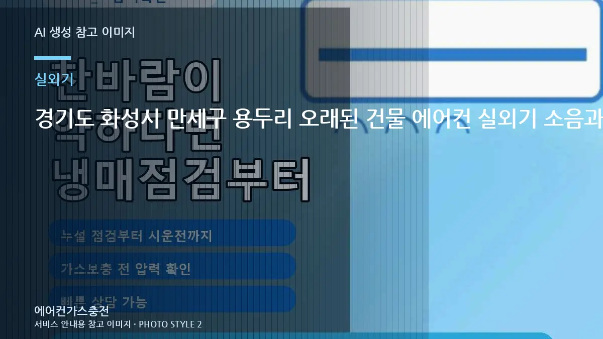 경기도 화성시 만세구 용두리 오래된 건물 에어컨 실외기 소음과 냉방 저하, 현장 점검에서 보는 기준