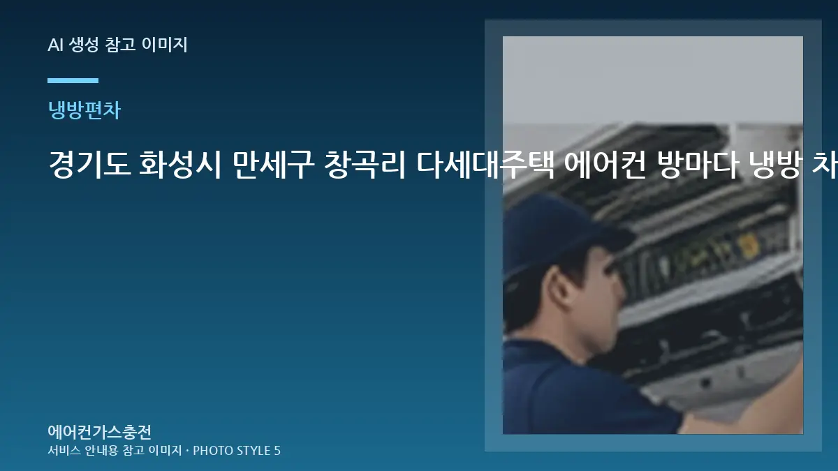 경기도 화성시 만세구 창곡리 다세대주택 에어컨 방마다 냉방 차이가 클 때, 방문 점검에서 확인하는 범위