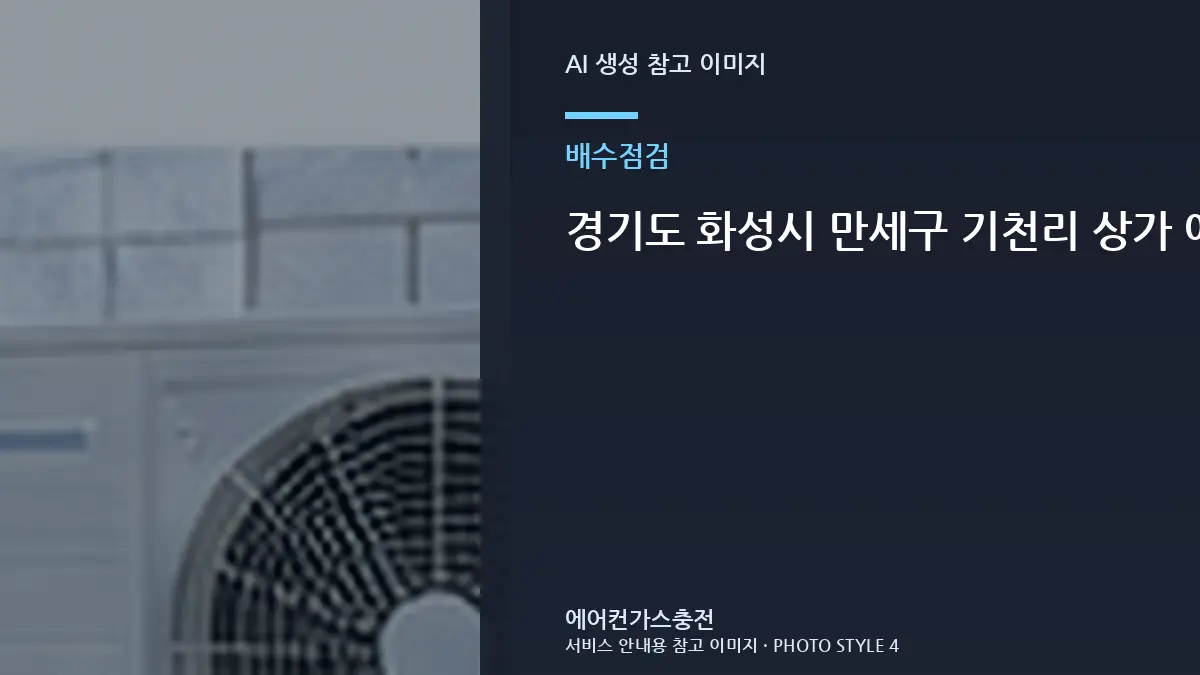 경기도 화성시 만세구 기천리 상가 에어컨 배수 문제와 냉방 문제 구분, 재점검이 필요한 경우