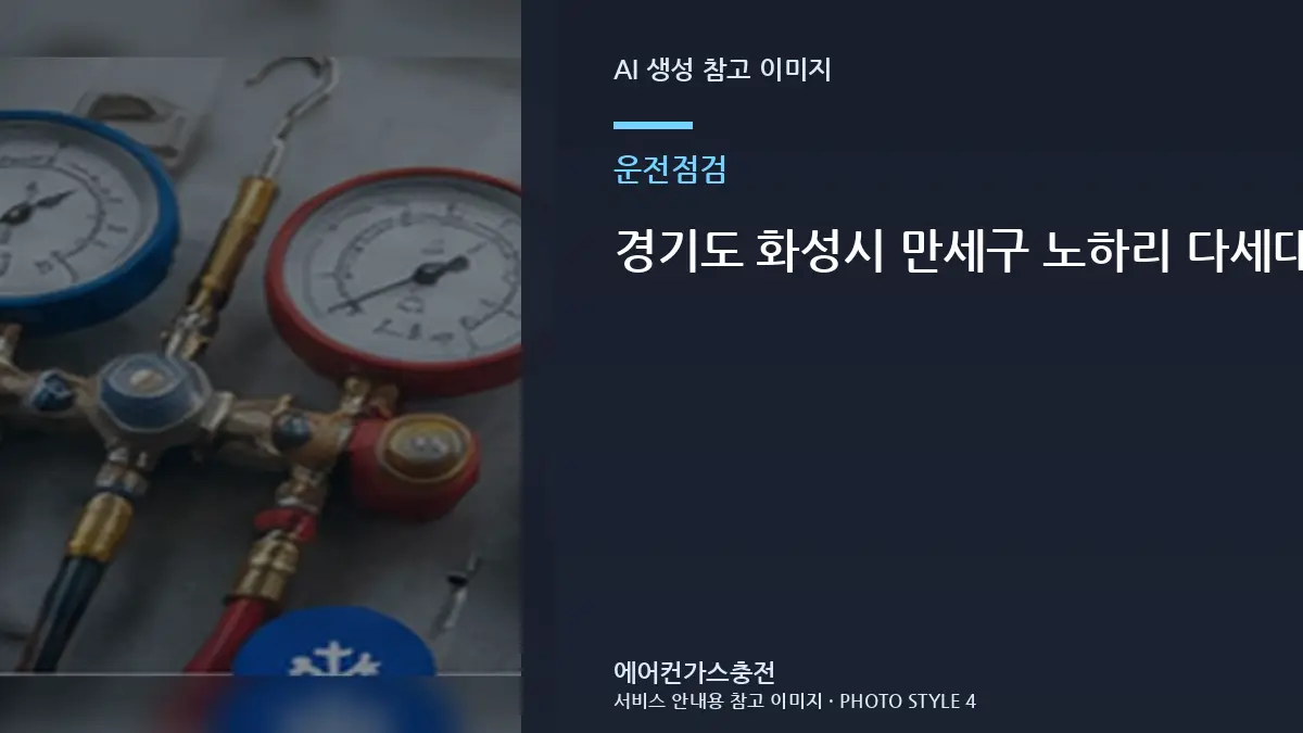 경기도 화성시 만세구 노하리 다세대주택 에어컨 실외기가 자주 멈출 때, 냉매 충전 전에 실외기부터 보는 이유