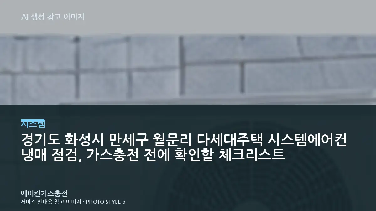 경기도 화성시 만세구 월문리 다세대주택 시스템에어컨 냉매 점검, 가스충전 전에 확인할 체크리스트