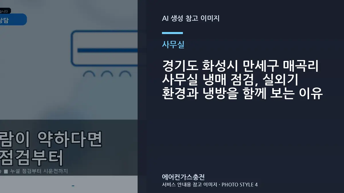 경기도 화성시 만세구 매곡리 사무실 냉매 점검, 실외기 환경과 냉방을 함께 보는 이유