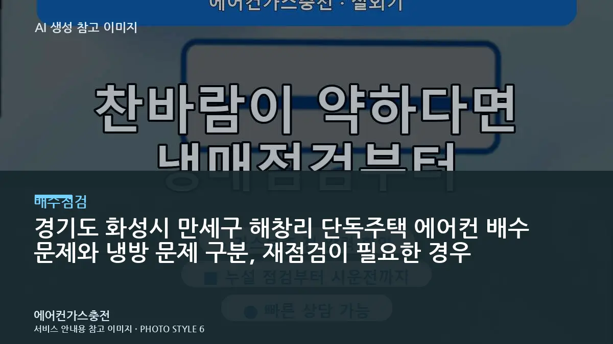 경기도 화성시 만세구 해창리 단독주택 에어컨 배수 문제와 냉방 문제 구분, 재점검이 필요한 경우