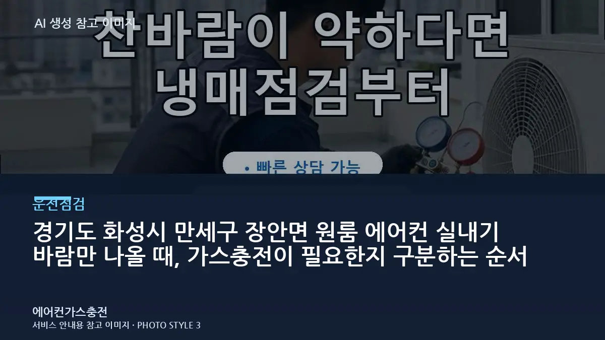 경기도 화성시 만세구 장안면 원룸 에어컨 실내기 바람만 나올 때, 가스충전이 필요한지 구분하는 순서