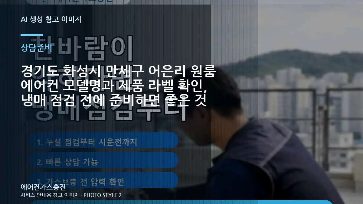 경기도 화성시 만세구 어은리 원룸 에어컨 모델명과 제품 라벨 확인, 냉매 점검 전에 준비하면 좋은 것