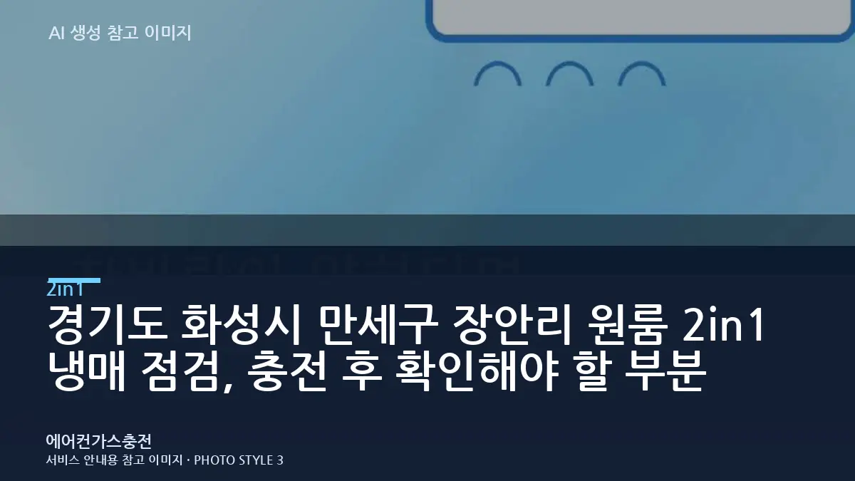경기도 화성시 만세구 장안리 원룸 2in1 냉매 점검, 충전 후 확인해야 할 부분