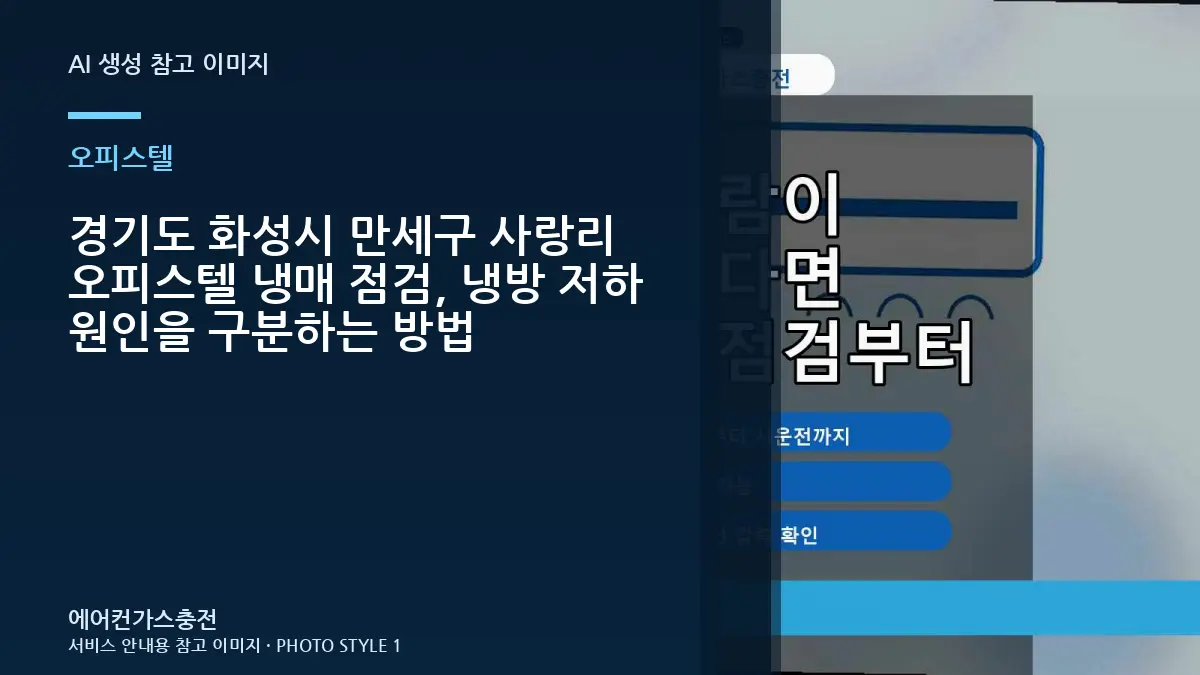 경기도 화성시 만세구 사랑리 오피스텔 냉매 점검, 냉방 저하 원인을 구분하는 방법