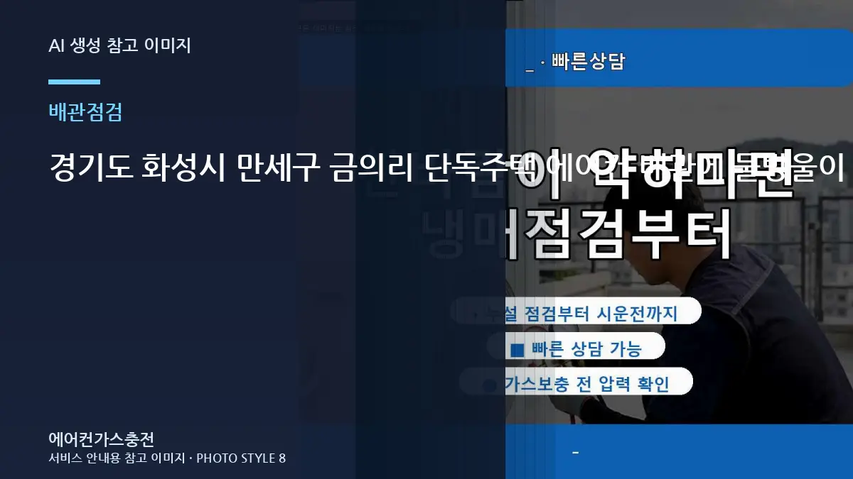 경기도 화성시 만세구 금의리 단독주택 에어컨 배관에 물방울이 많을 때, 연결부와 누설 가능성을 확인하는 방법