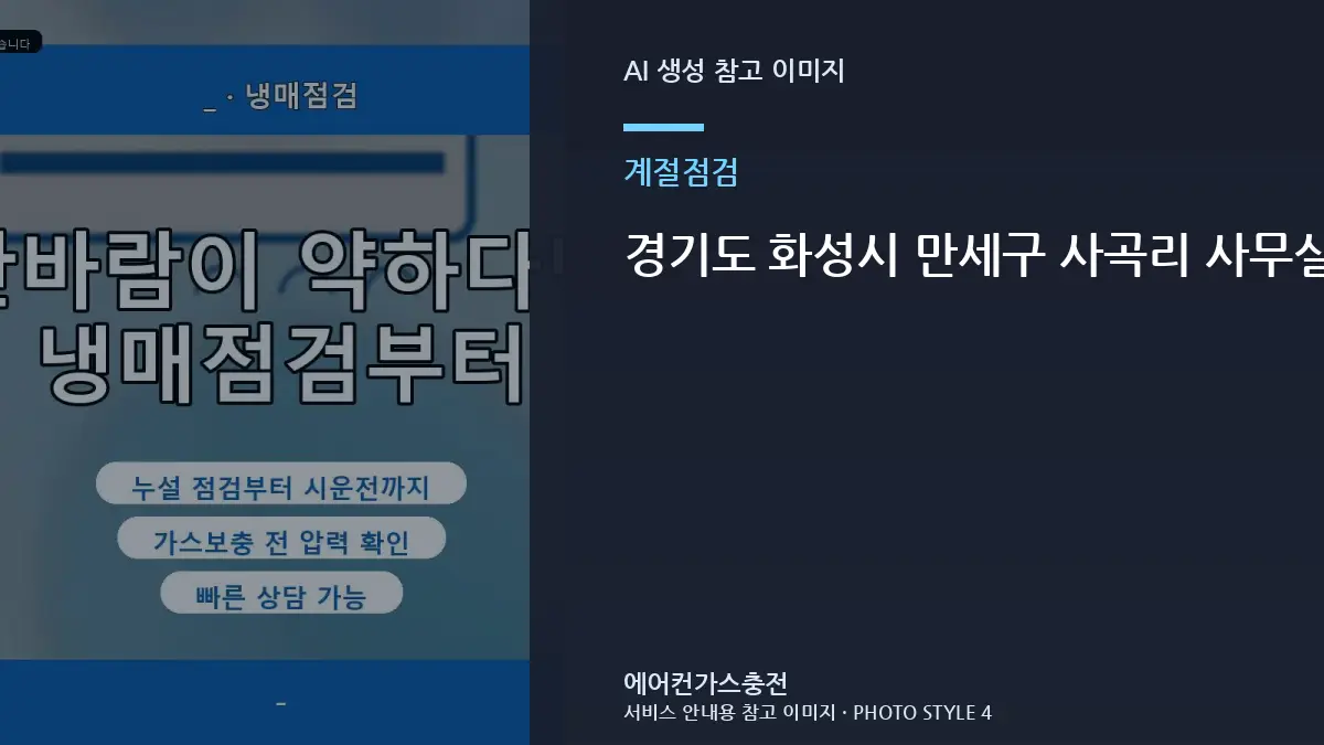 경기도 화성시 만세구 사곡리 사무실 에어컨 장마철 냉방 점검, 냉매 부족으로 오해하기 쉬운 경우