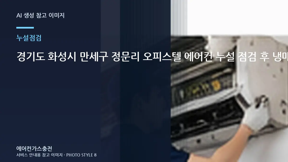경기도 화성시 만세구 정문리 오피스텔 에어컨 누설 점검 후 냉매 작업, 단순 보충보다 원인 확인이 먼저인 이유