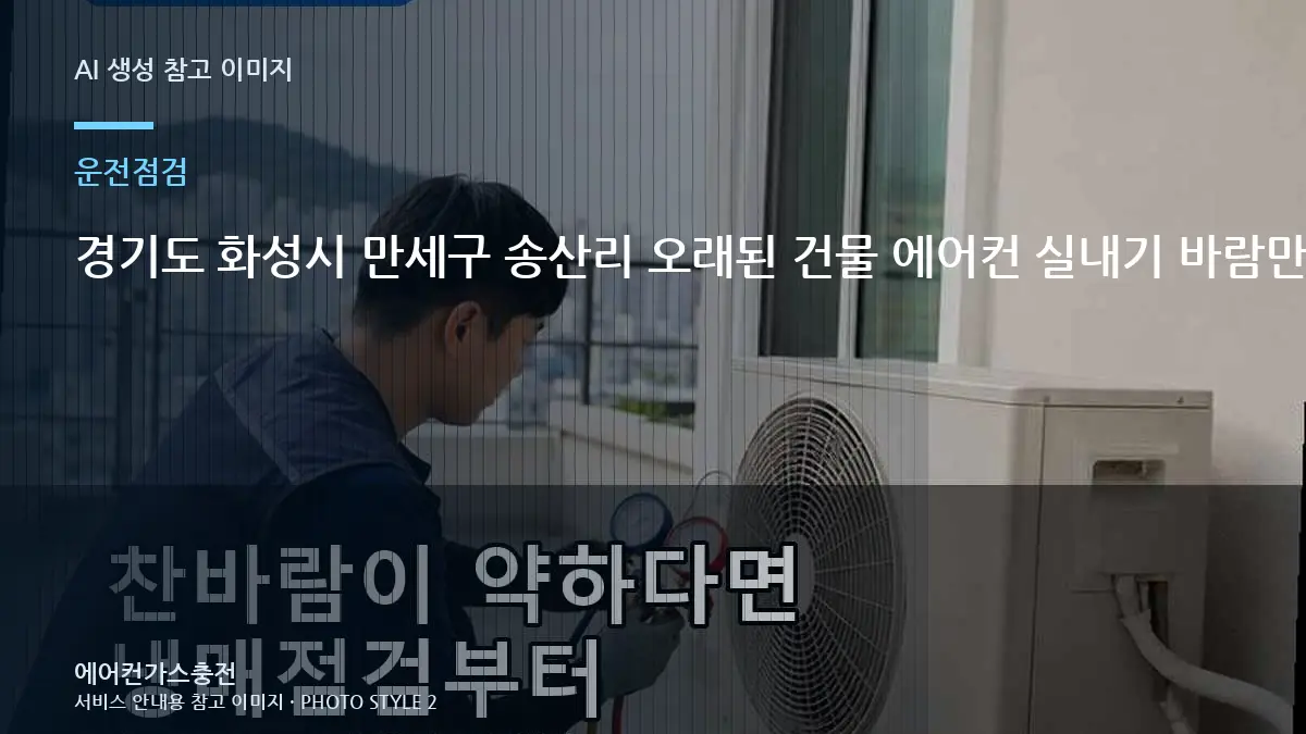 경기도 화성시 만세구 송산리 오래된 건물 에어컨 실내기 바람만 나올 때, 가스충전이 필요한지 구분하는 순서