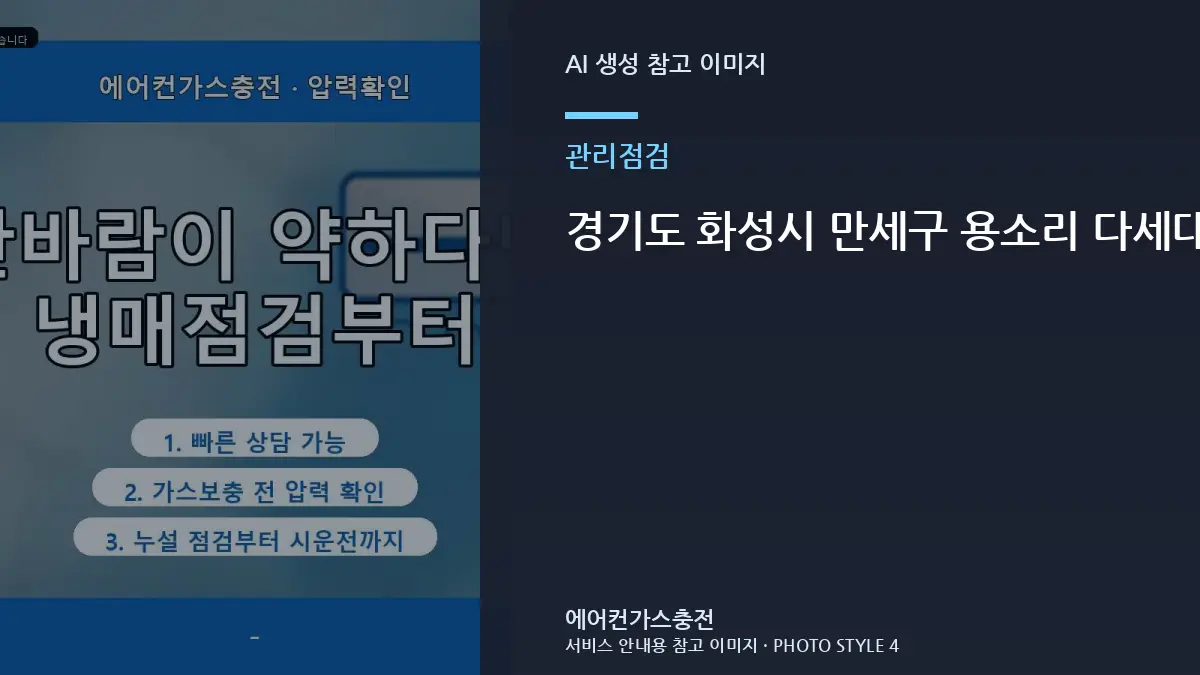 경기도 화성시 만세구 용소리 다세대주택 에어컨 냉매 작업 이력 관리, 냉방 저하 원인을 나눠 보는 방법