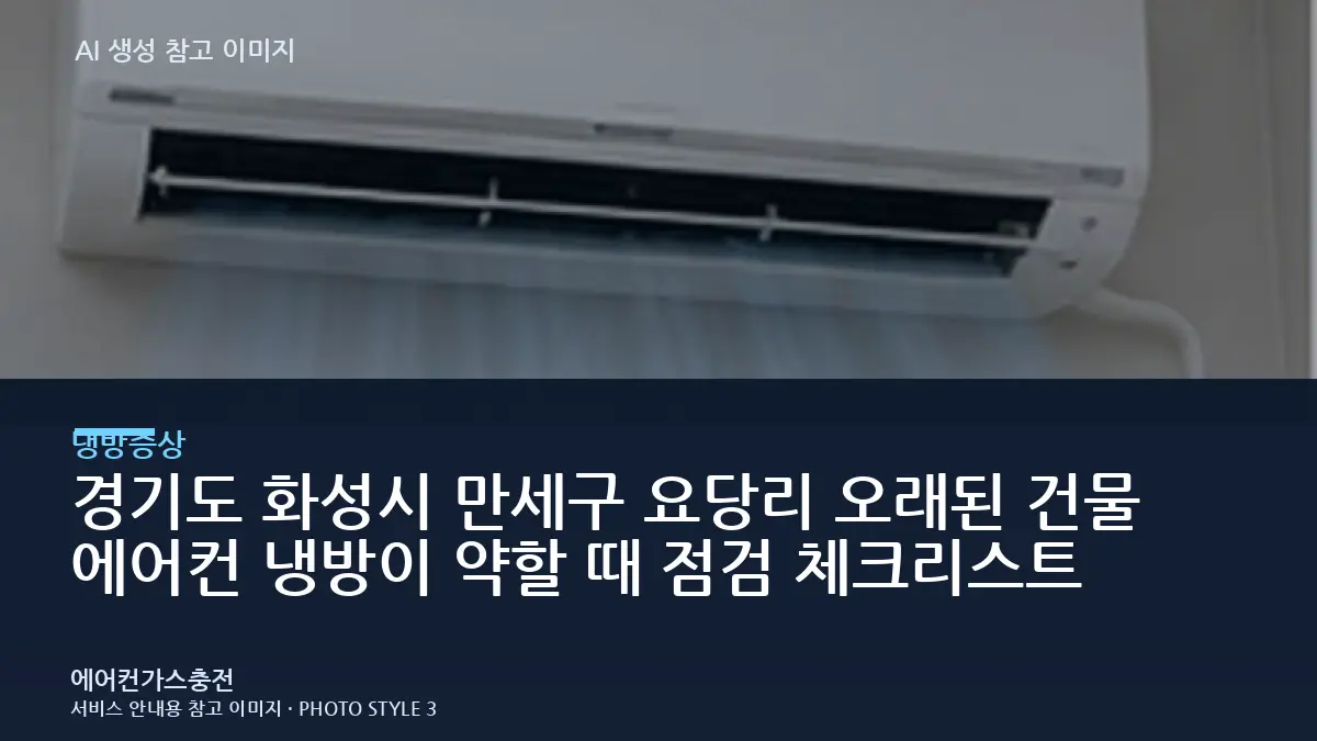 경기도 화성시 만세구 요당리 오래된 건물 에어컨 냉방이 약할 때 점검 체크리스트