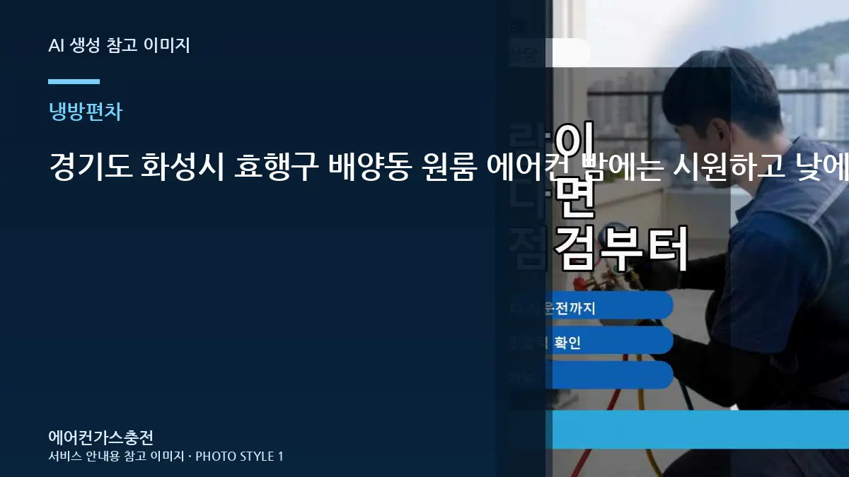 경기도 화성시 효행구 배양동 원룸 에어컨 밤에는 시원하고 낮에는 약할 때, 반복될 때 재점검이 필요한 경우