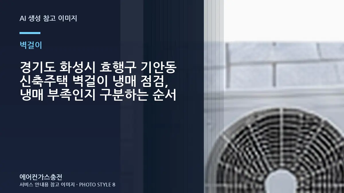 경기도 화성시 효행구 기안동 신축주택 벽걸이 냉매 점검, 냉매 부족인지 구분하는 순서