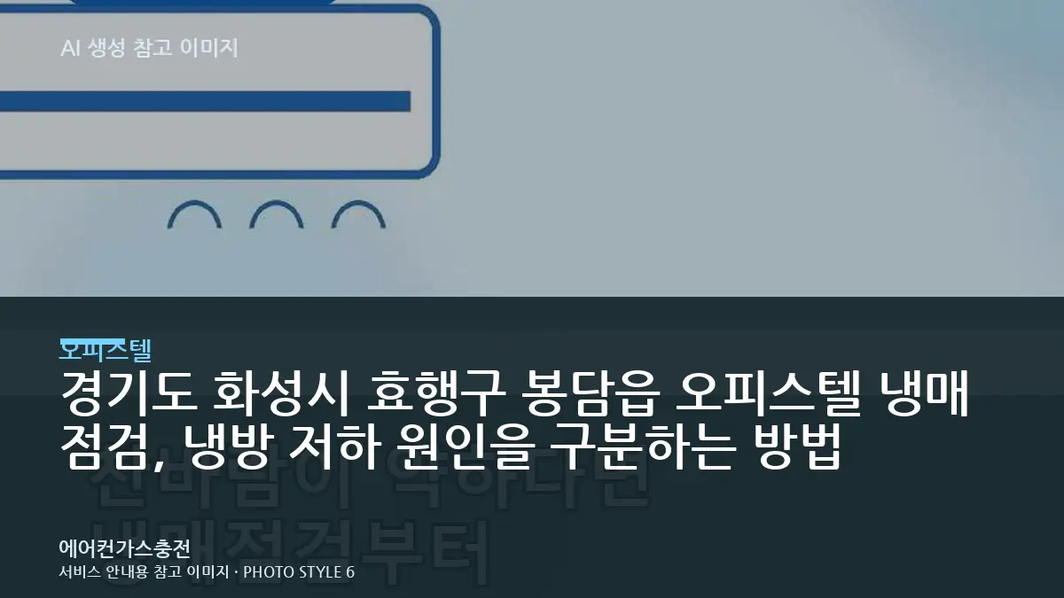 경기도 화성시 효행구 봉담읍 오피스텔 냉매 점검, 냉방 저하 원인을 구분하는 방법