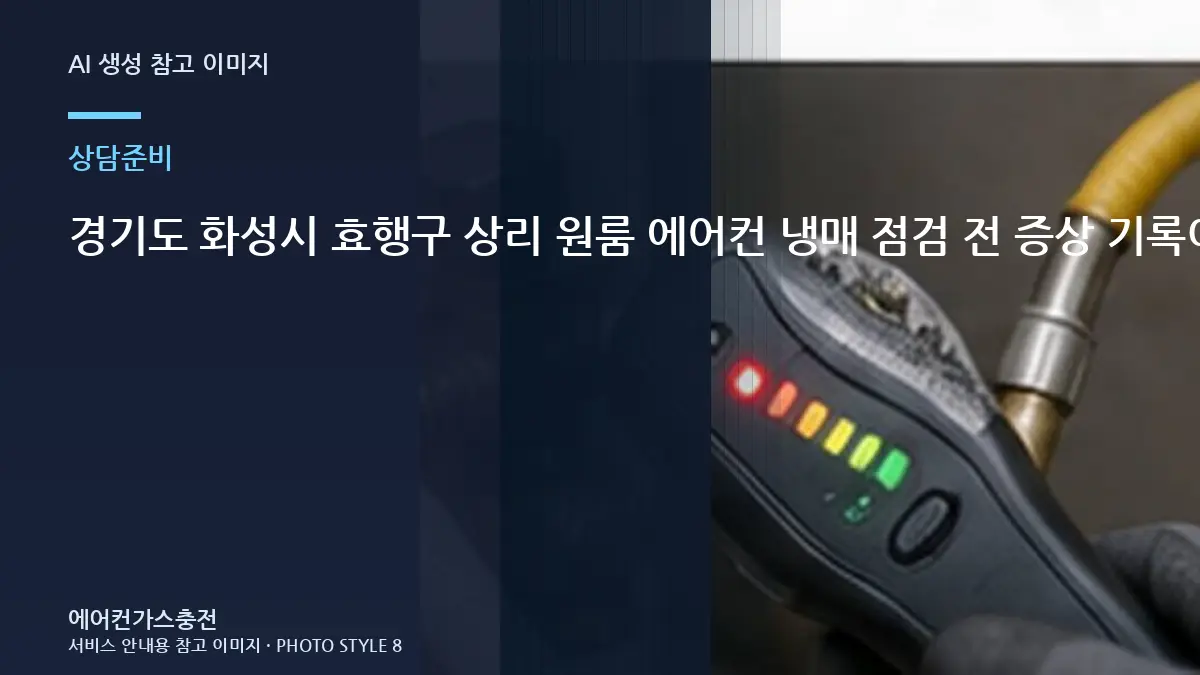 경기도 화성시 효행구 상리 원룸 에어컨 냉매 점검 전 증상 기록이 필요한 이유 관련 준비 가이드