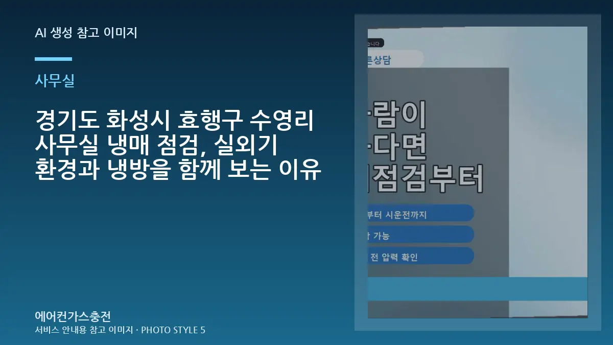 경기도 화성시 효행구 수영리 사무실 냉매 점검, 실외기 환경과 냉방을 함께 보는 이유