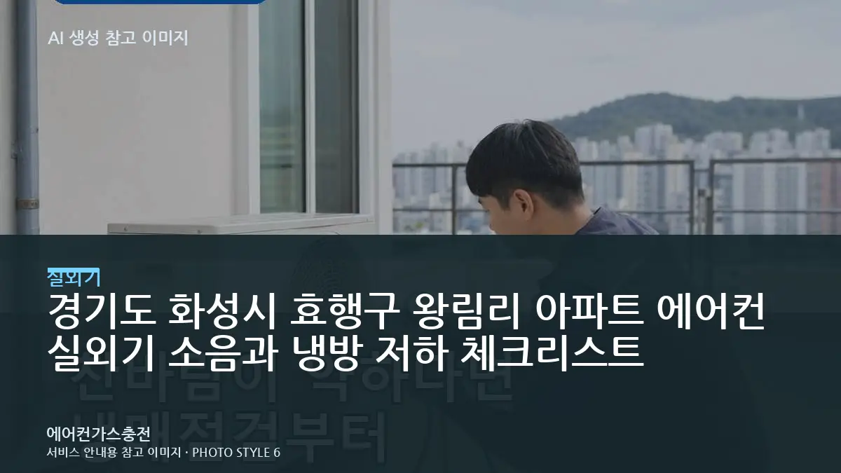 경기도 화성시 효행구 왕림리 아파트 에어컨 실외기 소음과 냉방 저하 체크리스트