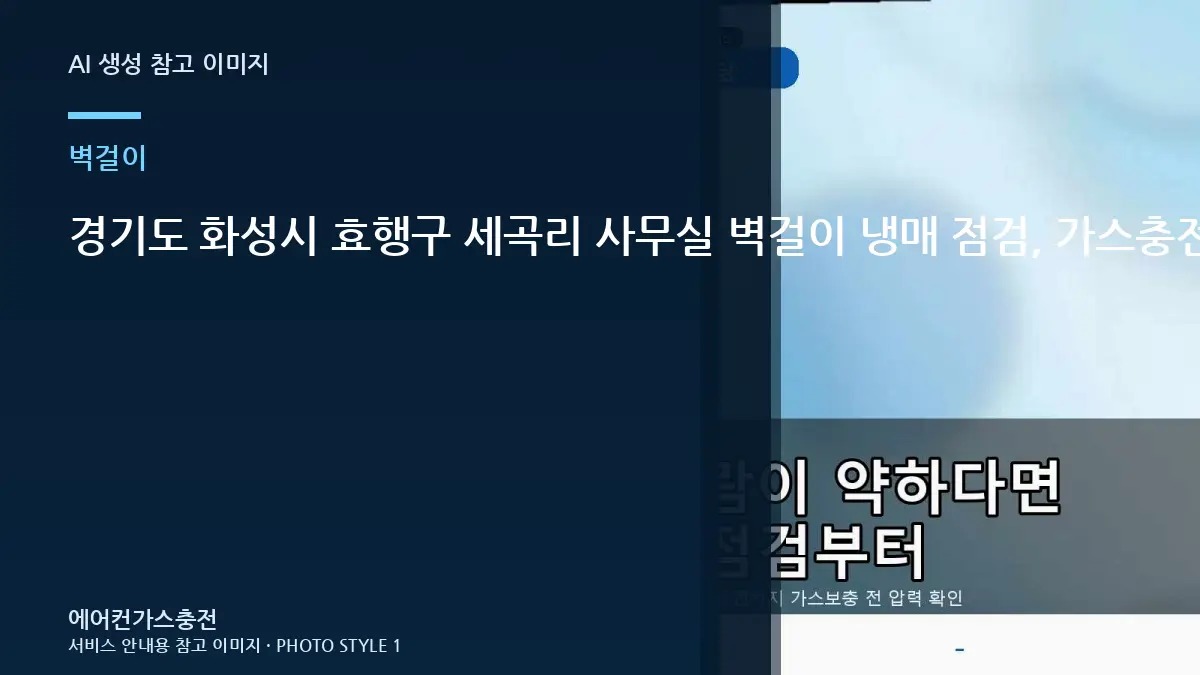 경기도 화성시 효행구 세곡리 사무실 벽걸이 냉매 점검, 가스충전 전에 확인할 체크리스트