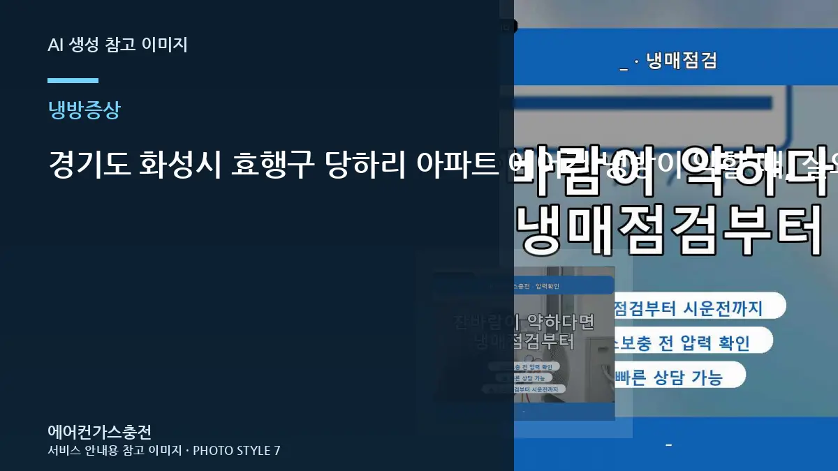 경기도 화성시 효행구 당하리 아파트 에어컨 냉방이 약할 때, 실외기와 냉매 상태를 함께 보는 이유