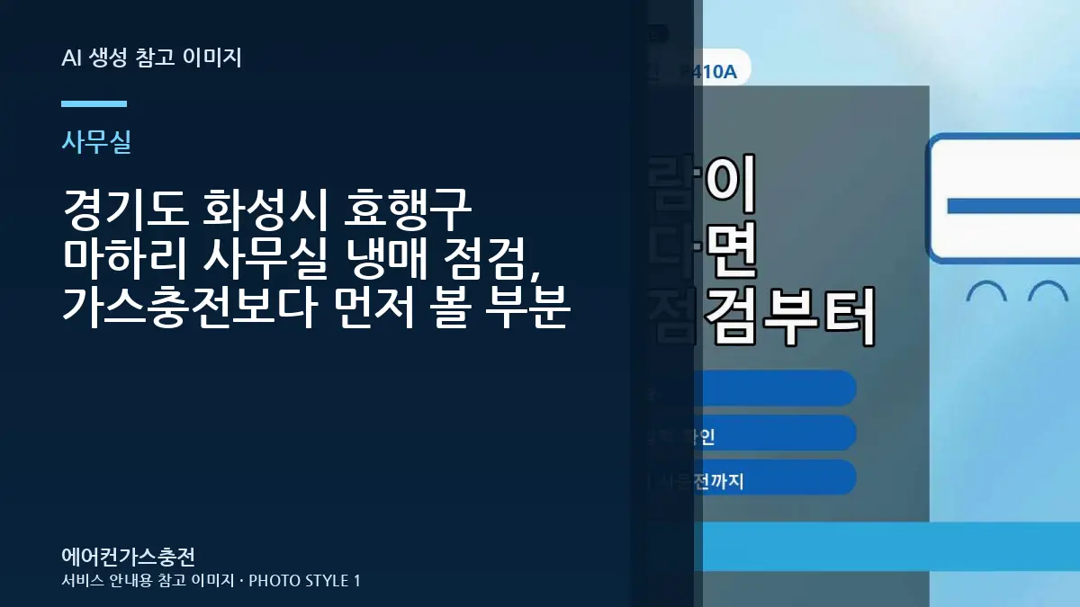 경기도 화성시 효행구 마하리 사무실 냉매 점검, 가스충전보다 먼저 볼 부분