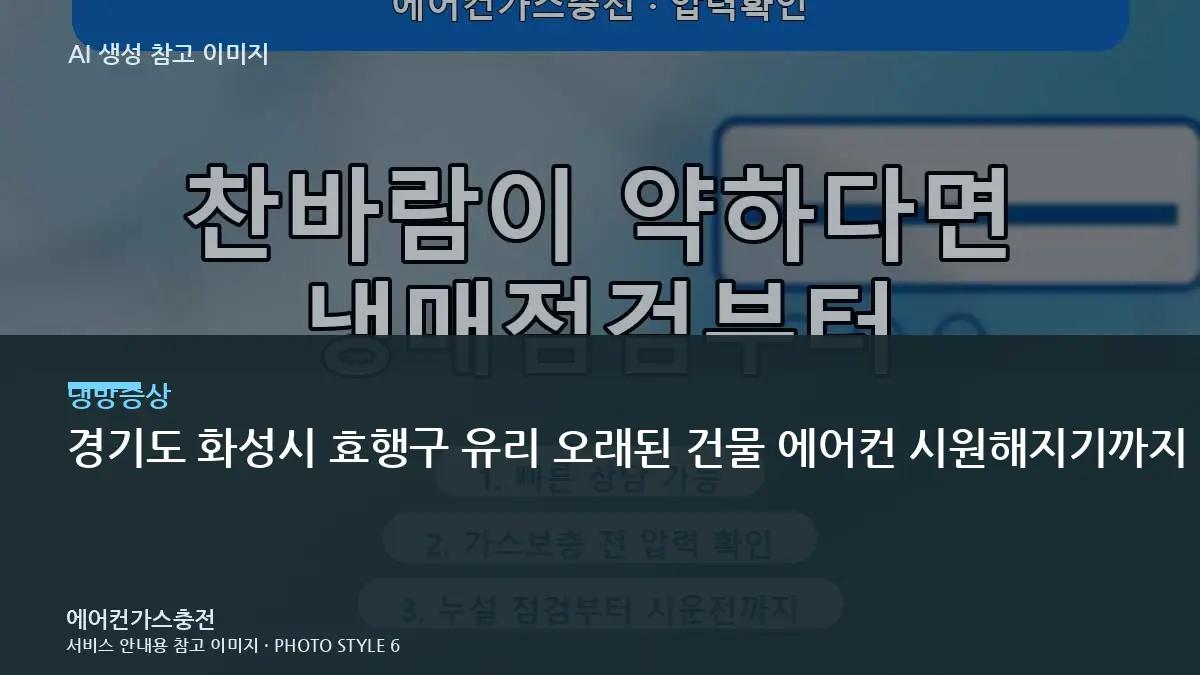 경기도 화성시 효행구 유리 오래된 건물 에어컨 시원해지기까지 오래 걸릴 때, 실외기와 냉매 상태를 함께 보는 이유