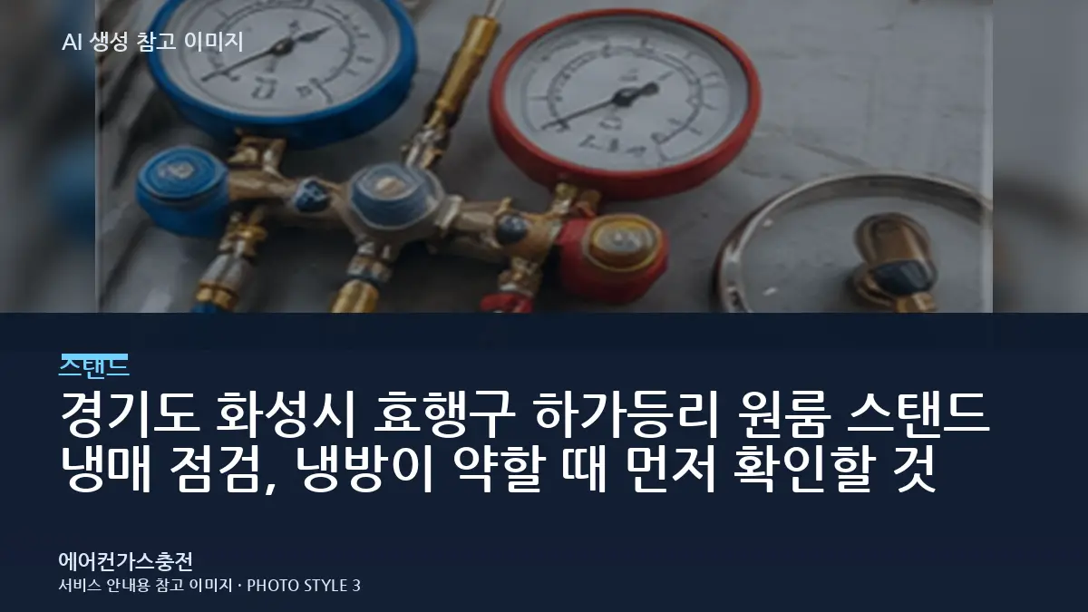 경기도 화성시 효행구 하가등리 원룸 스탠드 냉매 점검, 냉방이 약할 때 먼저 확인할 것