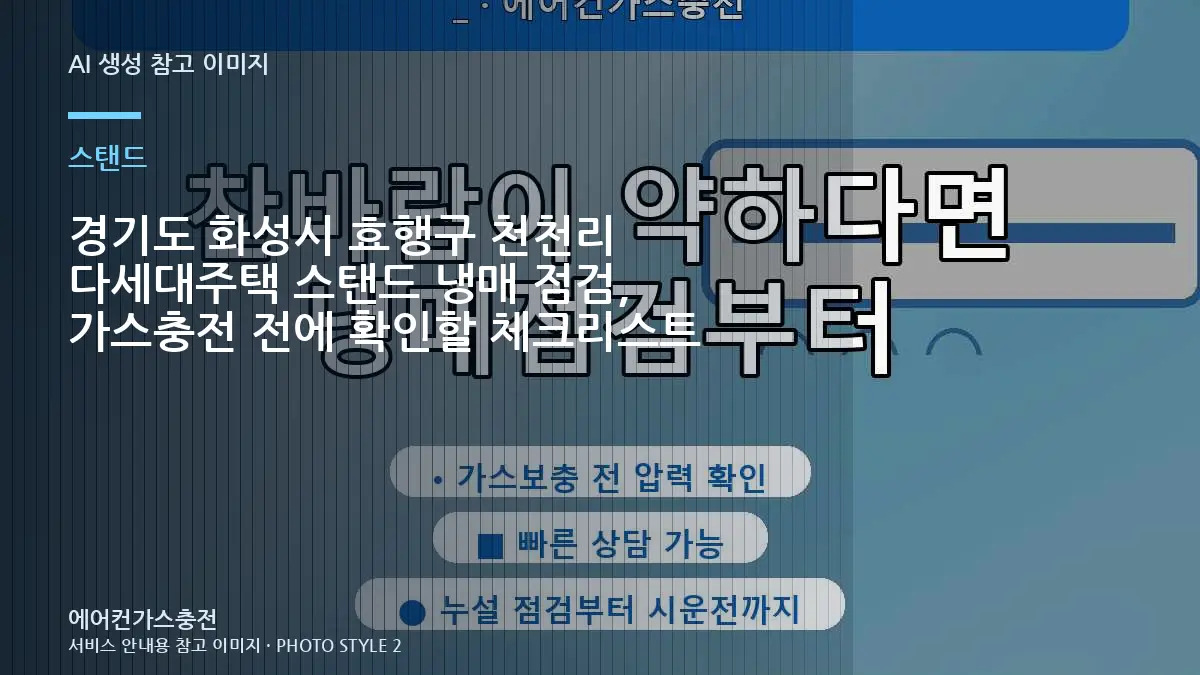 경기도 화성시 효행구 천천리 다세대주택 스탠드 냉매 점검, 가스충전 전에 확인할 체크리스트