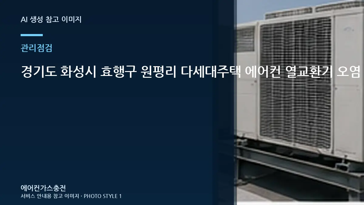 경기도 화성시 효행구 원평리 다세대주택 에어컨 열교환기 오염 확인, 재점검이 필요한 경우
