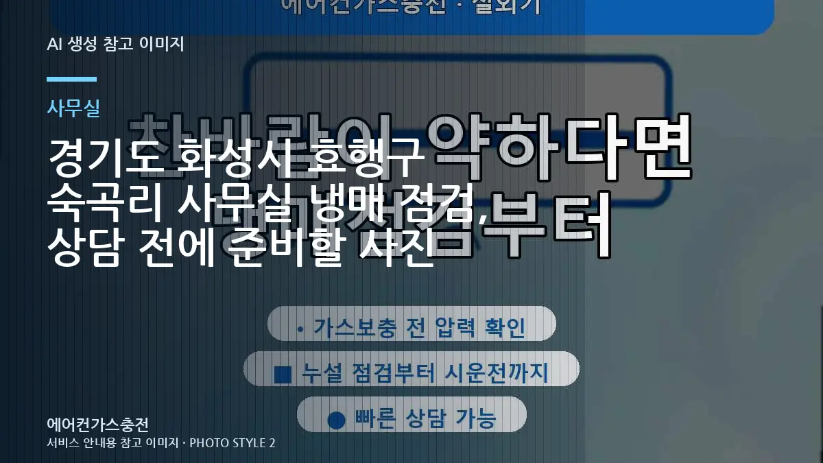 경기도 화성시 효행구 숙곡리 사무실 냉매 점검, 상담 전에 준비할 사진