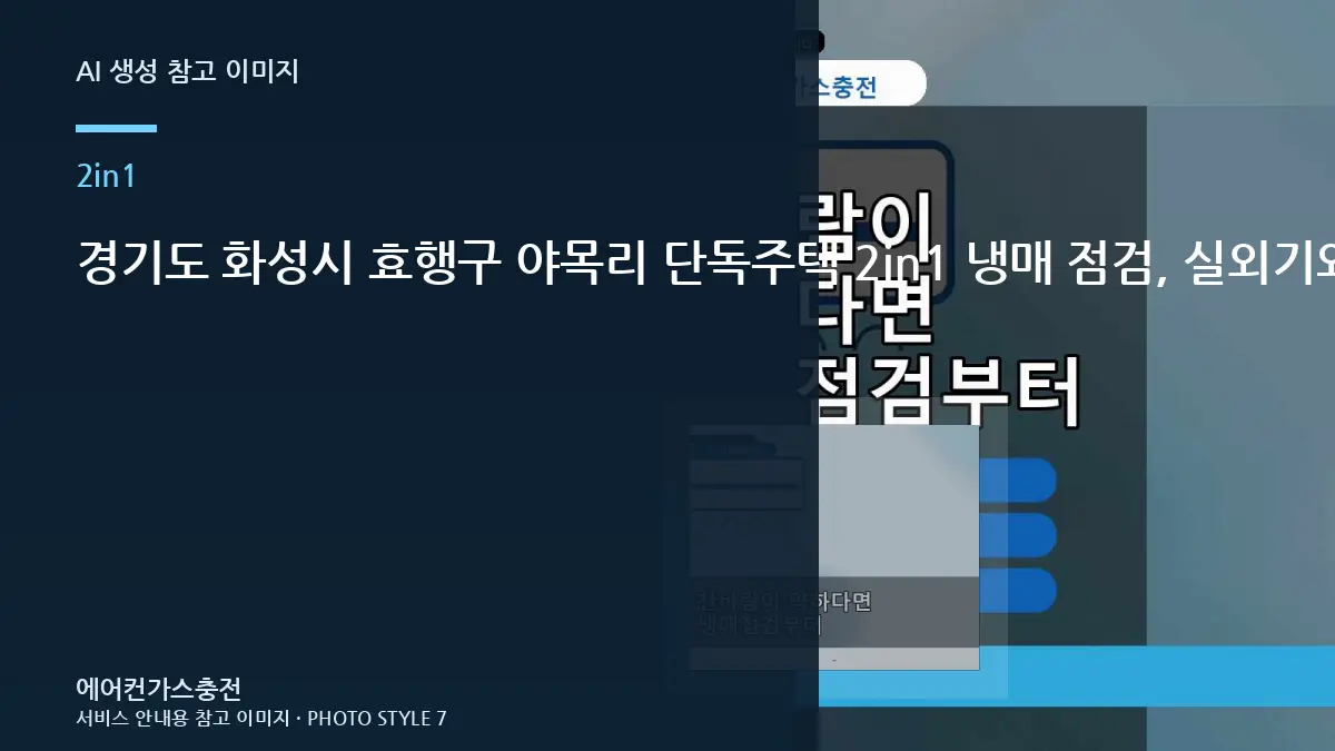 경기도 화성시 효행구 야목리 단독주택 2in1 냉매 점검, 실외기와 배관을 함께 보는 이유