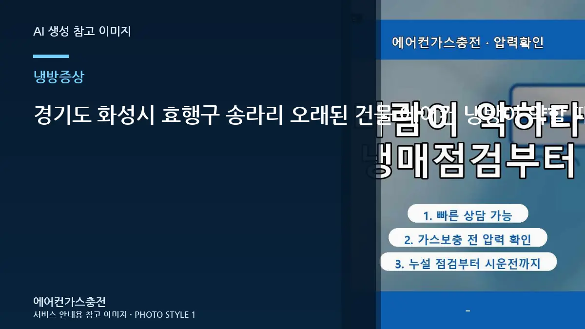 경기도 화성시 효행구 송라리 오래된 건물 에어컨 냉방이 약할 때, 실외기와 냉매 상태를 함께 보는 이유