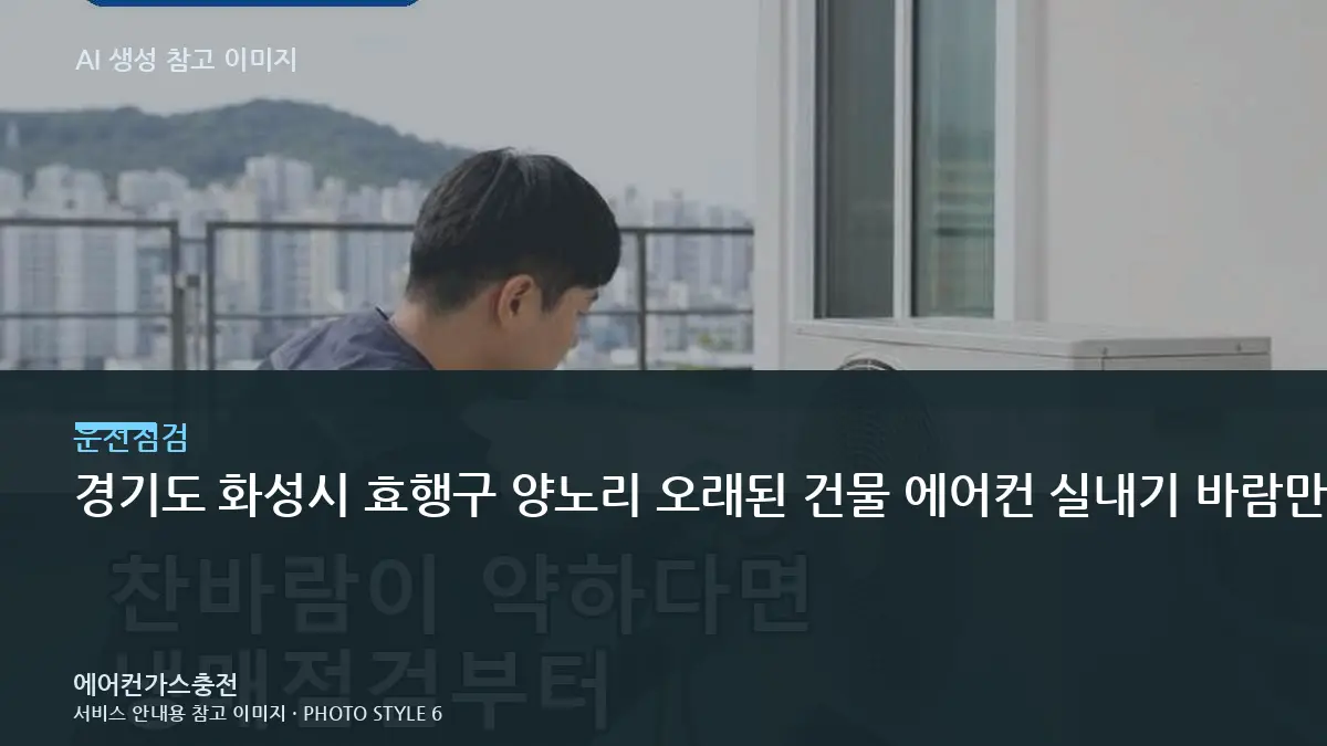 경기도 화성시 효행구 양노리 오래된 건물 에어컨 실내기 바람만 나올 때, 실외기와 냉매 상태를 함께 보는 이유