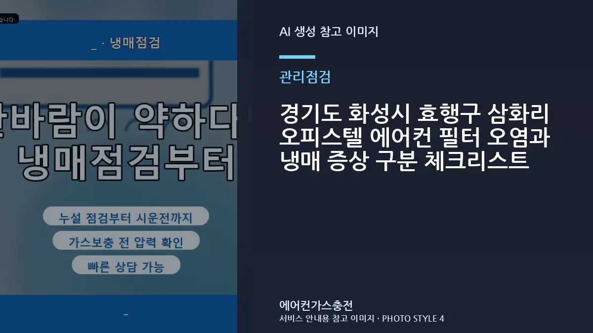 경기도 화성시 효행구 삼화리 오피스텔 에어컨 필터 오염과 냉매 증상 구분 체크리스트