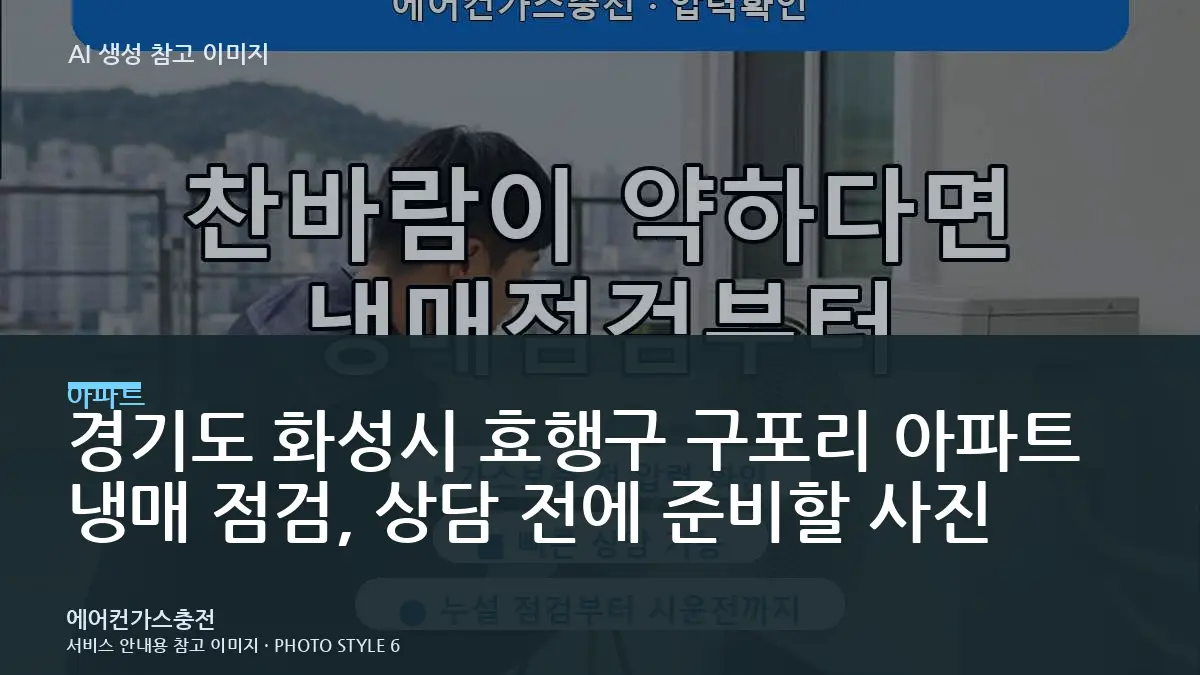경기도 화성시 효행구 구포리 아파트 냉매 점검, 상담 전에 준비할 사진