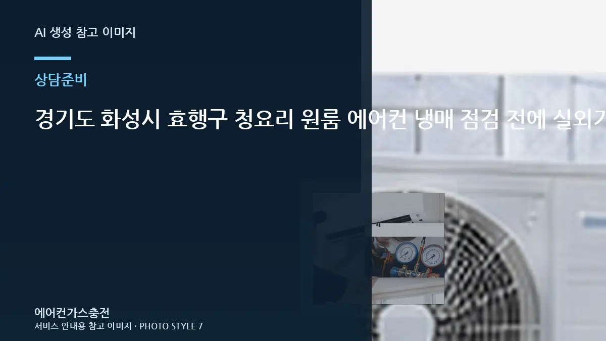경기도 화성시 효행구 청요리 원룸 에어컨 냉매 점검 전에 실외기 사진으로 확인할 부분 정보를 준비하는 이유
