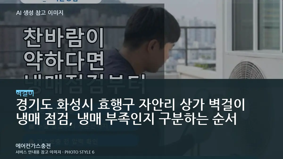 경기도 화성시 효행구 자안리 상가 벽걸이 냉매 점검, 냉매 부족인지 구분하는 순서
