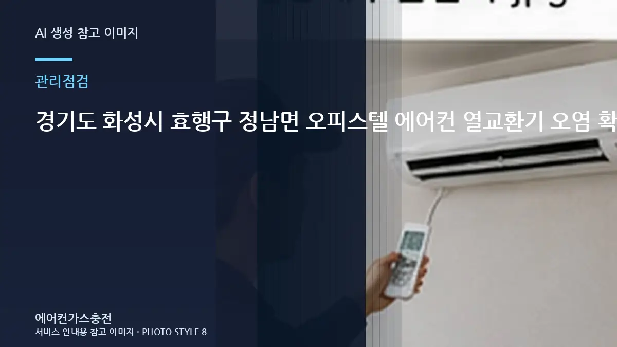 경기도 화성시 효행구 정남면 오피스텔 에어컨 열교환기 오염 확인, 상담 전에 준비할 정보