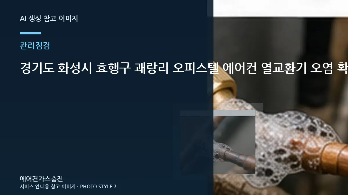 경기도 화성시 효행구 괘랑리 오피스텔 에어컨 열교환기 오염 확인, 재점검이 필요한 경우
