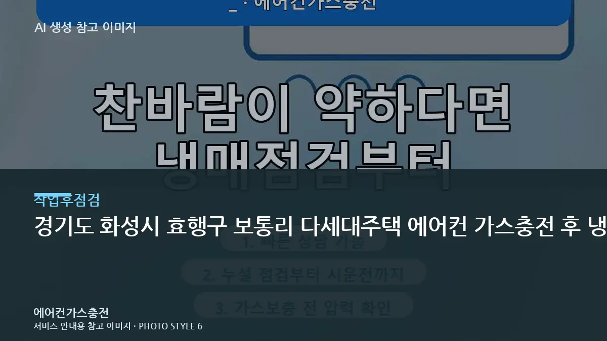 경기도 화성시 효행구 보통리 다세대주택 에어컨 가스충전 후 냉방 확인, 작업 전후를 비교해야 하는 이유