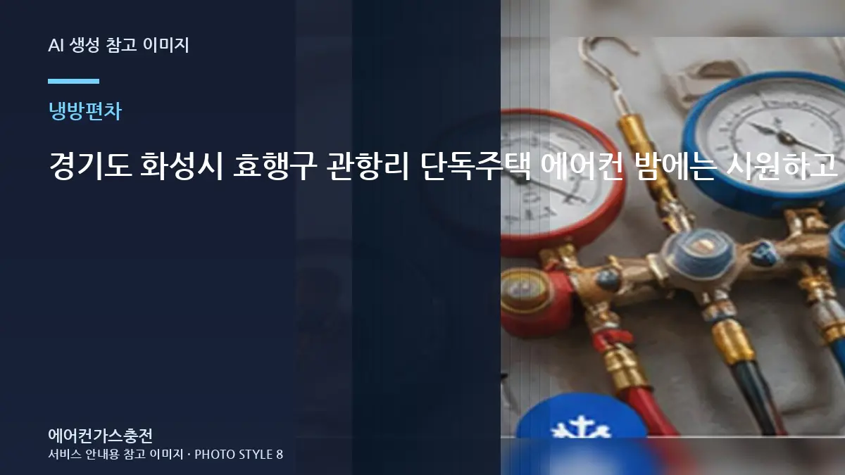 경기도 화성시 효행구 관항리 단독주택 에어컨 밤에는 시원하고 낮에는 약할 때, 반복될 때 재점검이 필요한 경우