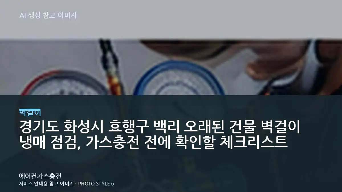 경기도 화성시 효행구 백리 오래된 건물 벽걸이 냉매 점검, 가스충전 전에 확인할 체크리스트
