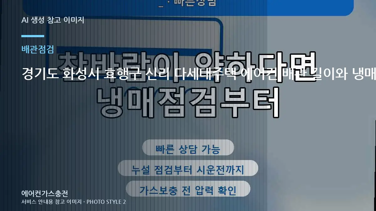 경기도 화성시 효행구 신리 다세대주택 에어컨 배관 길이와 냉매 점검, 작업 범위를 정하는 기준