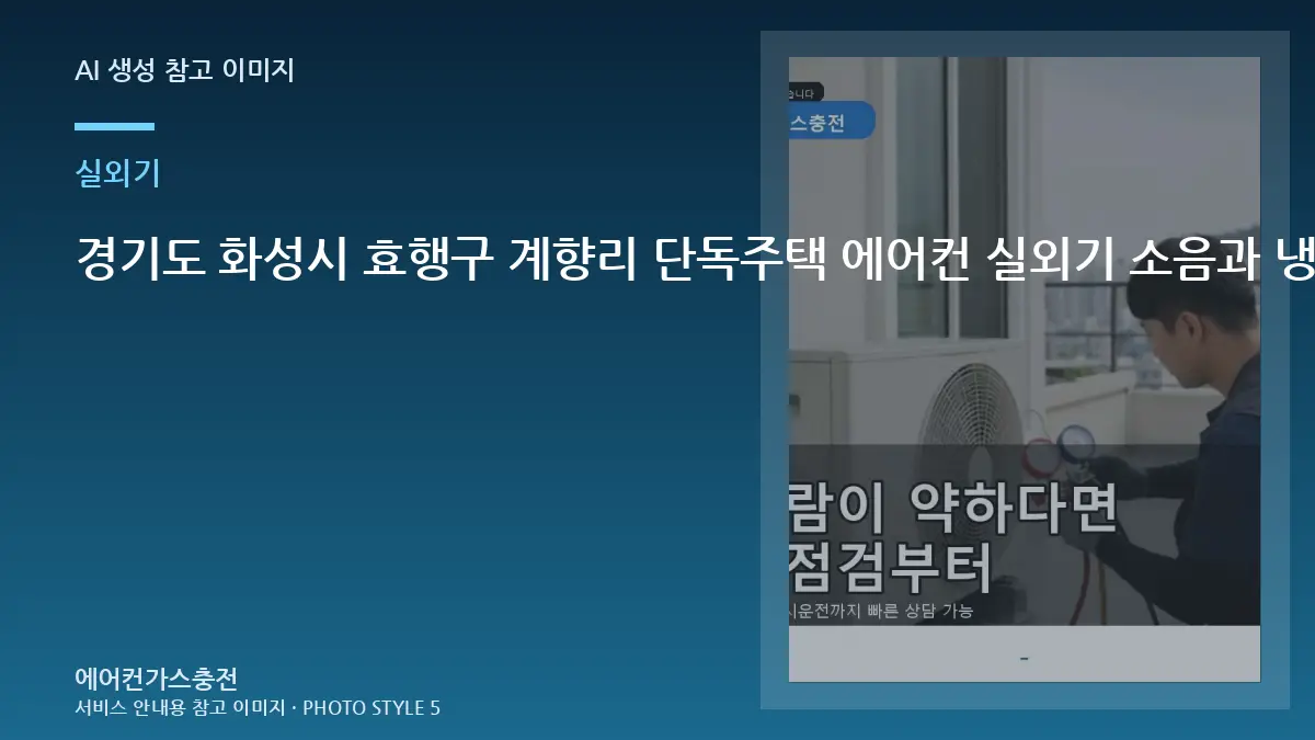 경기도 화성시 효행구 계향리 단독주택 에어컨 실외기 소음과 냉방 저하, 상담 전에 사진으로 확인할 부분