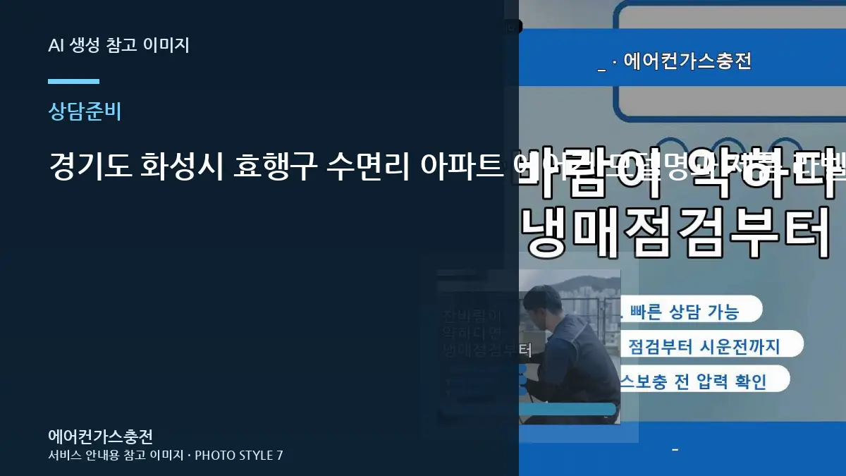 경기도 화성시 효행구 수면리 아파트 에어컨 모델명과 제품 라벨 확인, 냉매 점검 전에 준비하면 좋은 것