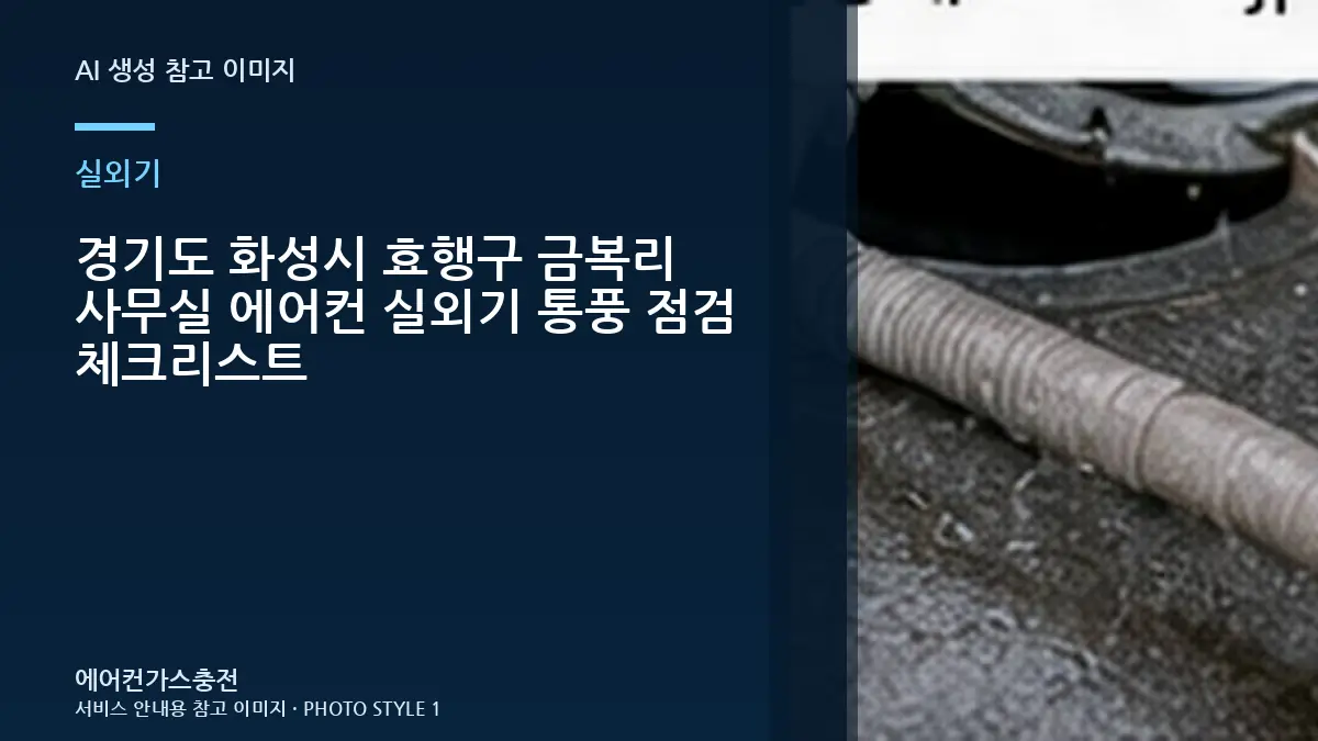 경기도 화성시 효행구 금복리 사무실 에어컨 실외기 통풍 점검 체크리스트