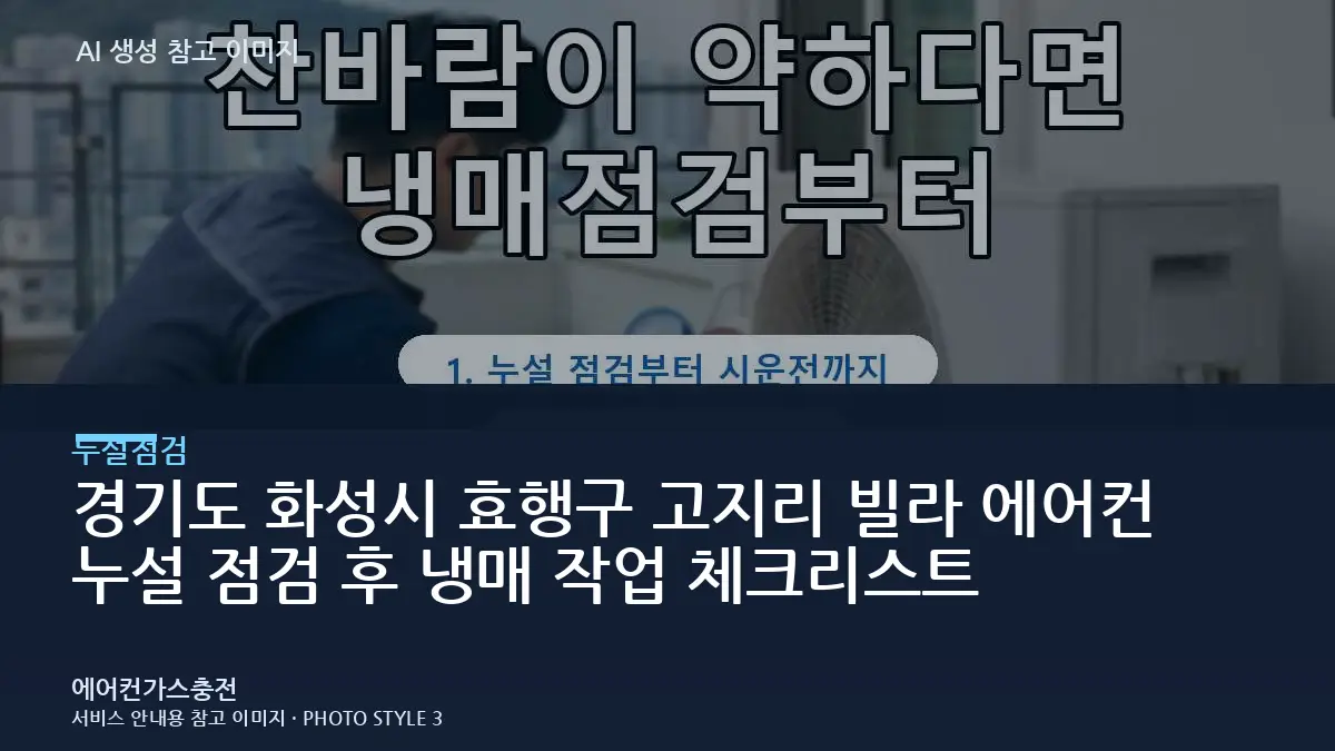 경기도 화성시 효행구 고지리 빌라 에어컨 누설 점검 후 냉매 작업 체크리스트