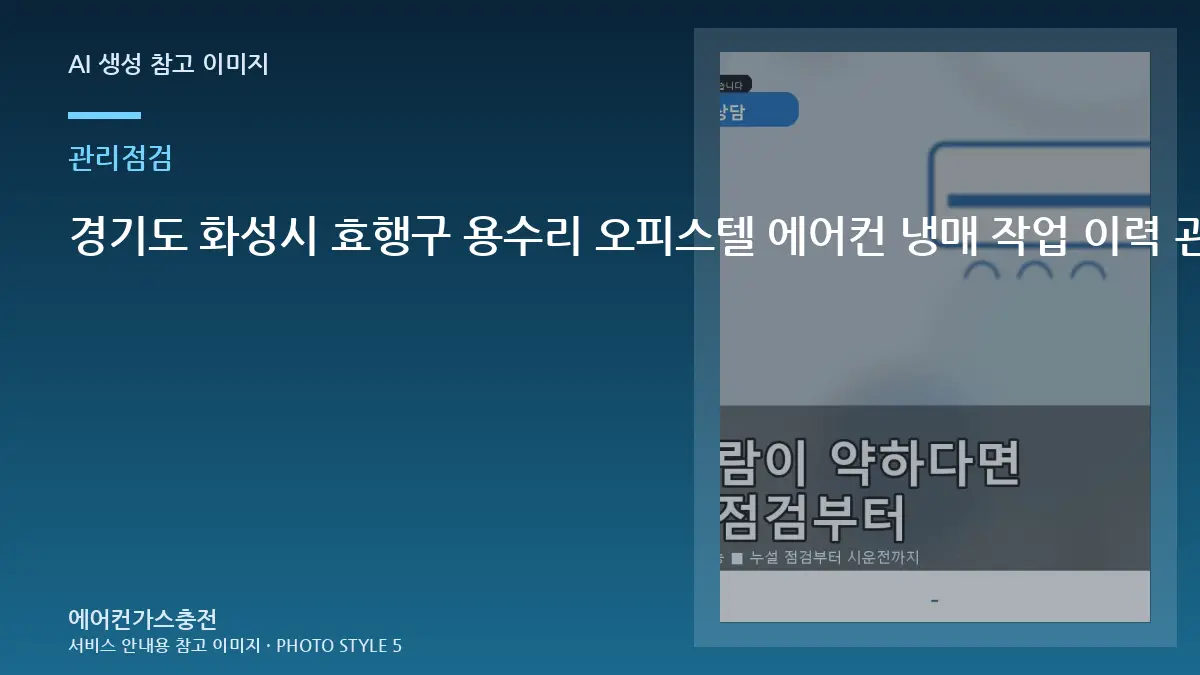 경기도 화성시 효행구 용수리 오피스텔 에어컨 냉매 작업 이력 관리, 재점검이 필요한 경우