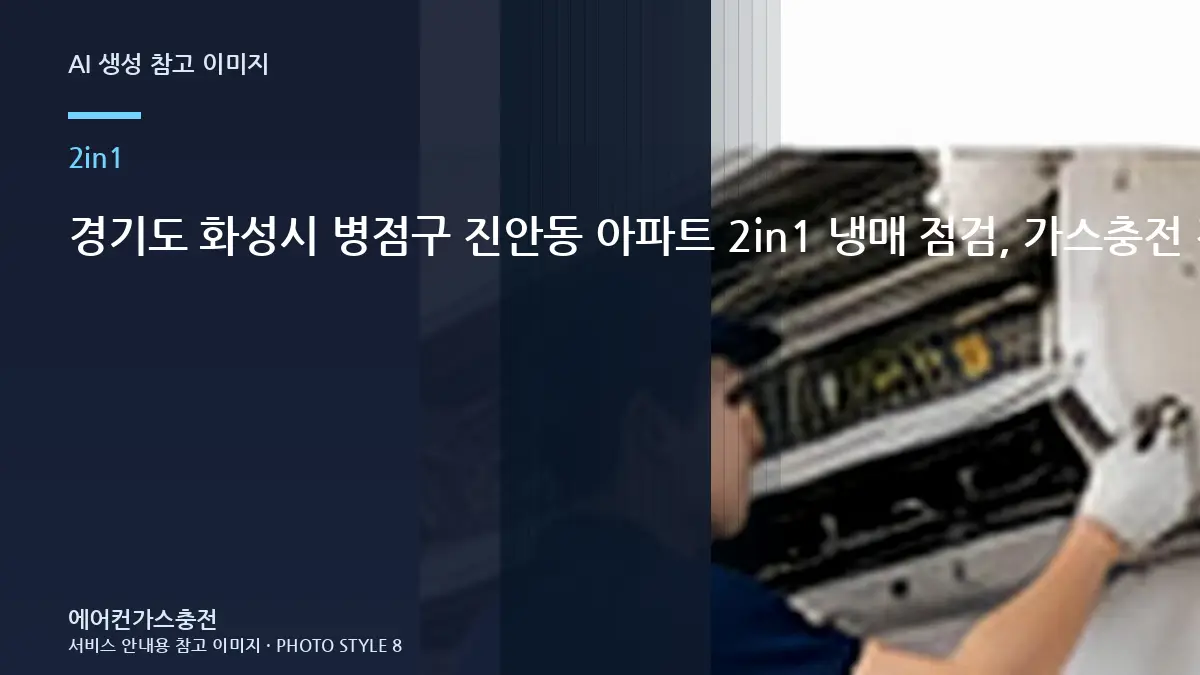 경기도 화성시 병점구 진안동 아파트 2in1 냉매 점검, 가스충전 전에 확인할 체크리스트